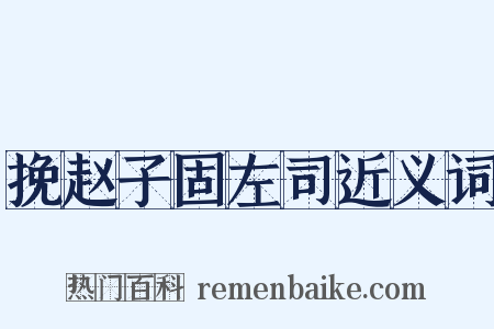 挽赵子固左司近义词是什么意思的图片